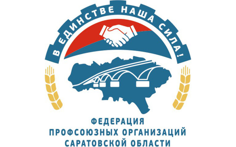 Саратовский областной союз организаций профсоюзов «Федерация профсоюзных организаций Саратовской области». Саратовский областной союз организаций профсоюзов «Федерация профсоюзных организаций Саратовской области».