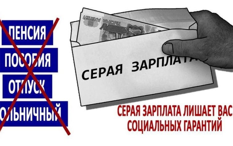Сотрудники налоговых органов напоминают о рисках получения «серых» зарплат. Сотрудники налоговых органов напоминают о рисках получения «серых» зарплат.