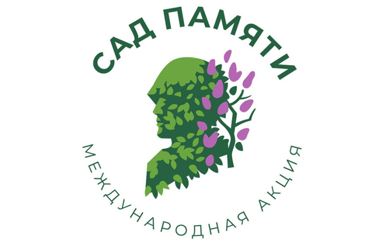 Сад памяти - международная акция.. Сад памяти - международная акция..