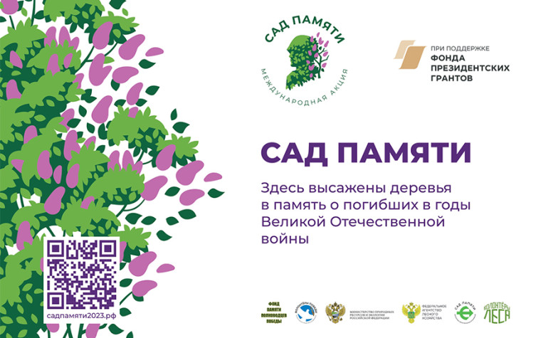 «Сад памяти». «Сад памяти».